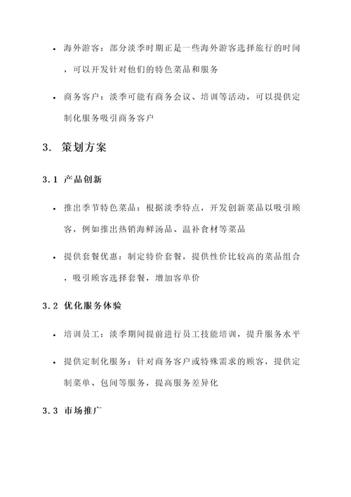 餐饮店淡季策划书