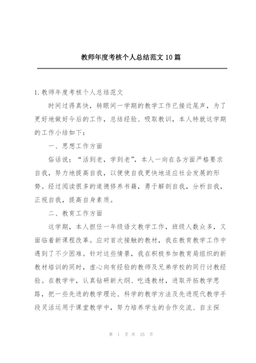 教师年度考核个人总结范文10篇.docx