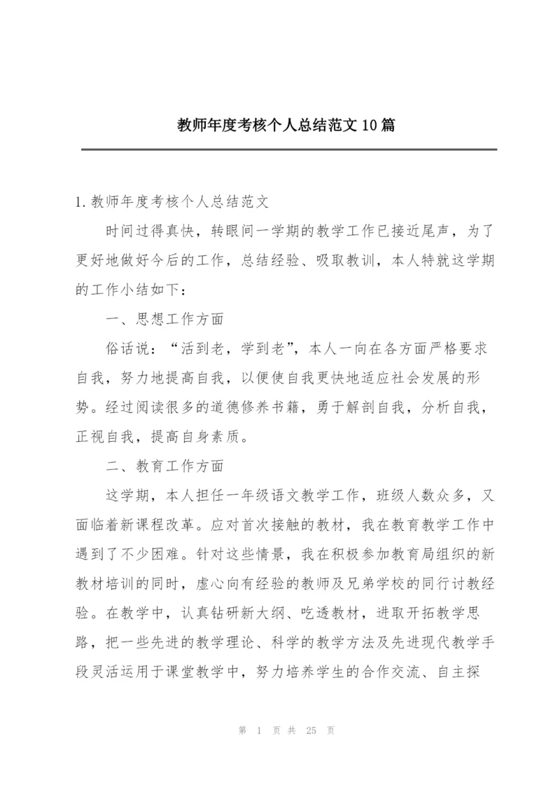 教师年度考核个人总结范文10篇.docx