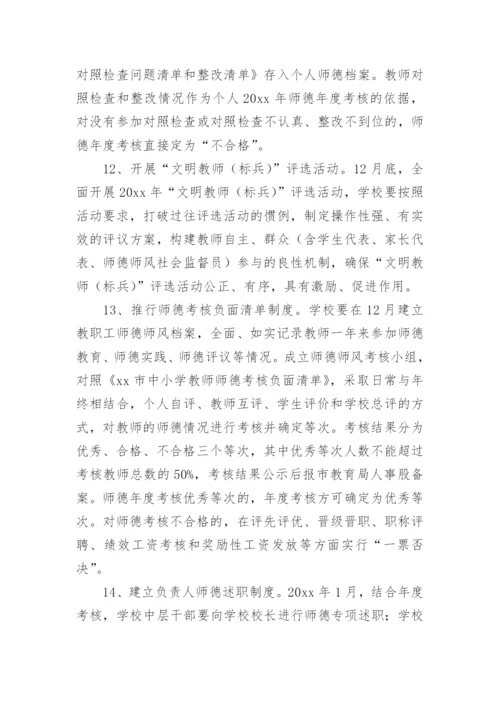 学校师德师风建设实施方案.docx