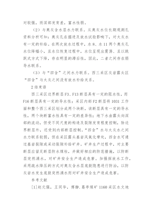 水文地质条件分析论文.docx