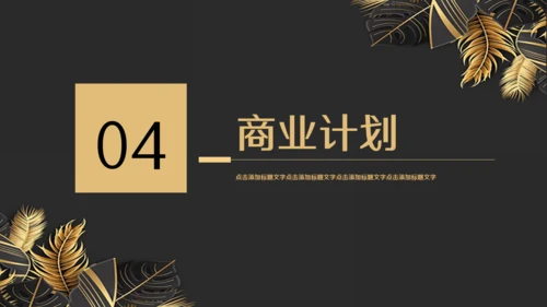 金色奢华高级商务会所提案金叶子通用PPT模板