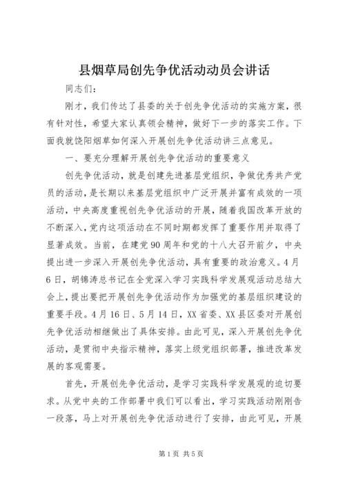 县烟草局创先争优活动动员会讲话.docx