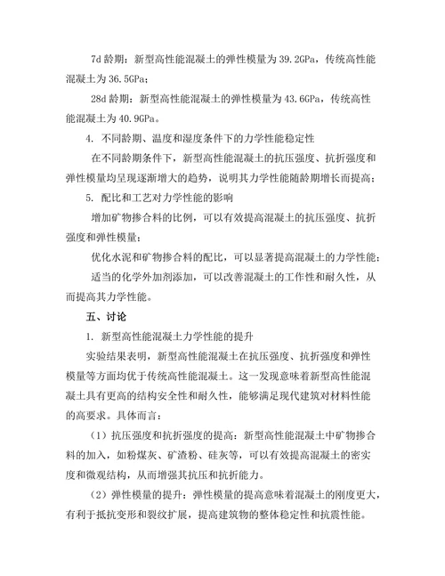 新型高性能混凝土的力学性能研究