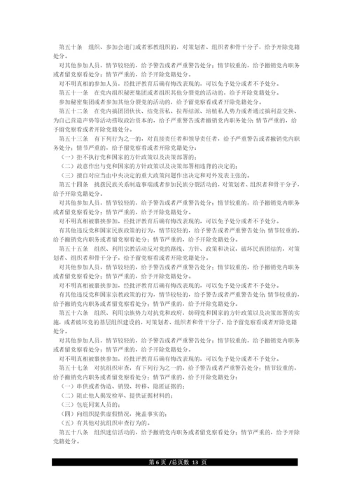 《中国共产党纪律处分条例》全文.docx