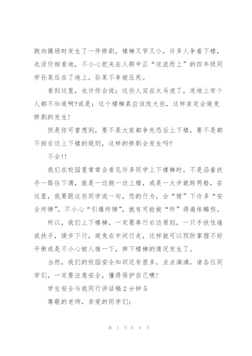 学生安全与我同行讲话稿2分钟5篇.docx