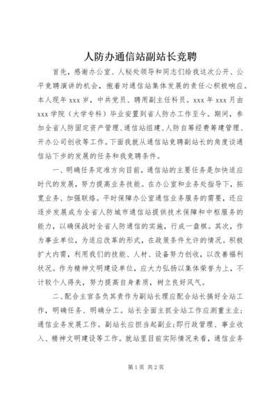 人防办通信站副站长竞聘.docx