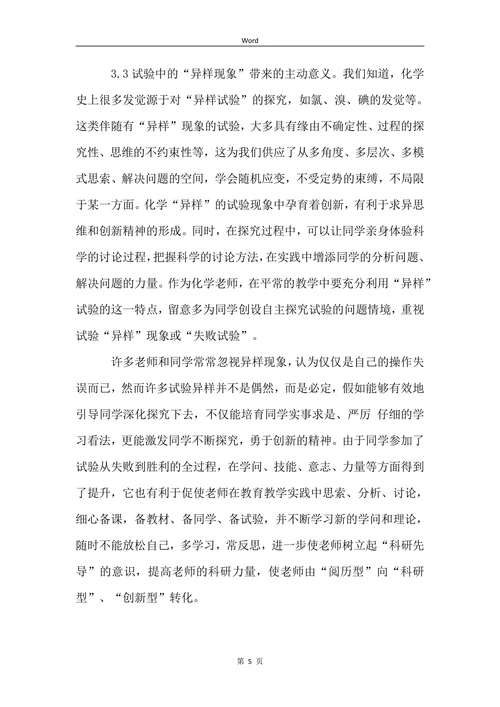 浅谈初中化学实验过程中出现的异常现象论文