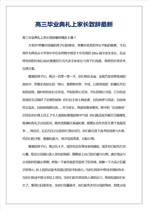 高三毕业典礼上家长致辞最新