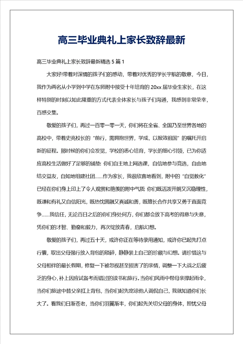 高三毕业典礼上家长致辞最新