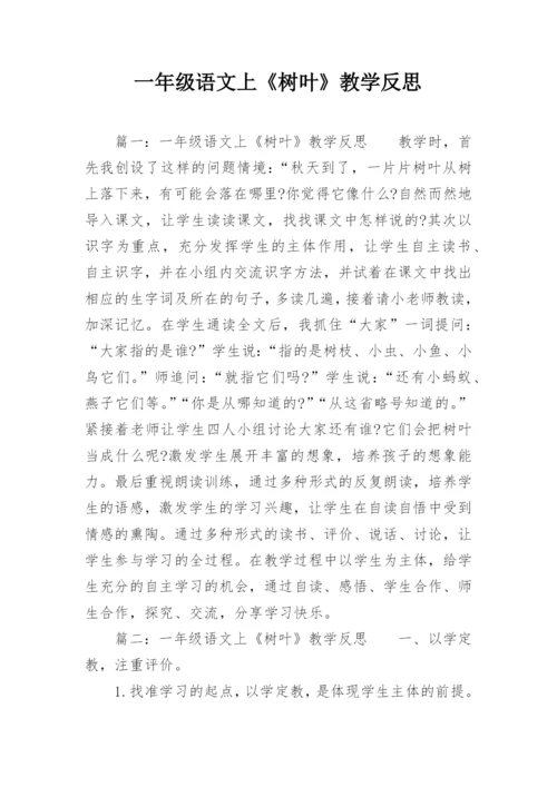 一年级语文上《树叶》教学反思.docx