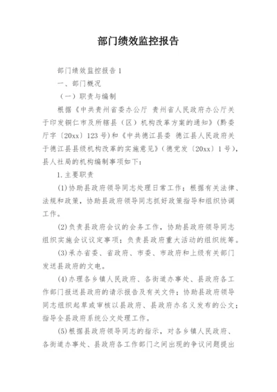 部门绩效监控报告.docx