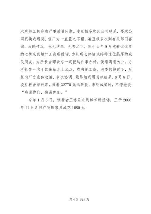 工商局党组成员兼城郊工商所所长先进事迹.docx