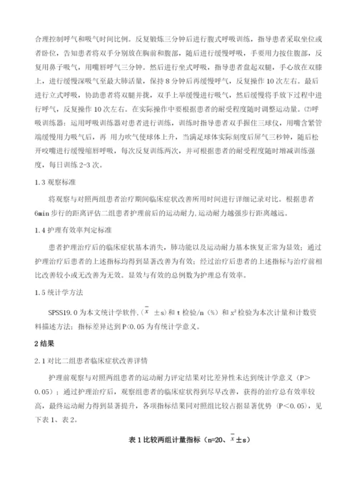 深呼吸操联合呼吸训练器进行呼吸训练护理对COPD患者运动耐力的影响.docx