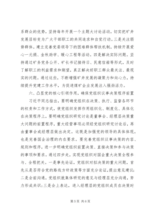 讨论加强新形势下国有煤矿企业党建工作.docx