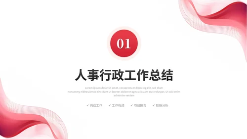 年度总结和工作计划红色简约人事行政年终总结年终述职报告工作总结工作计划ppt模板