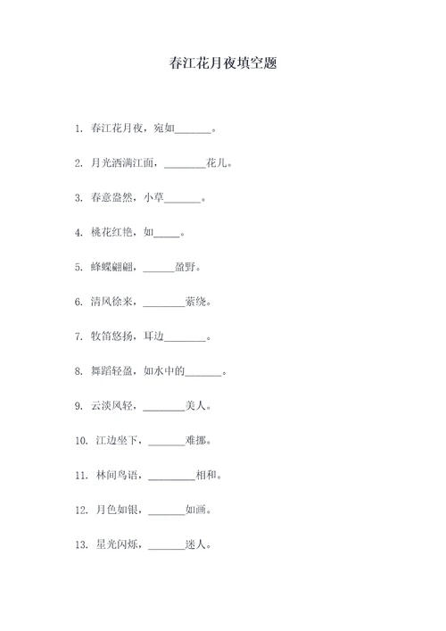 春江花月夜填空题