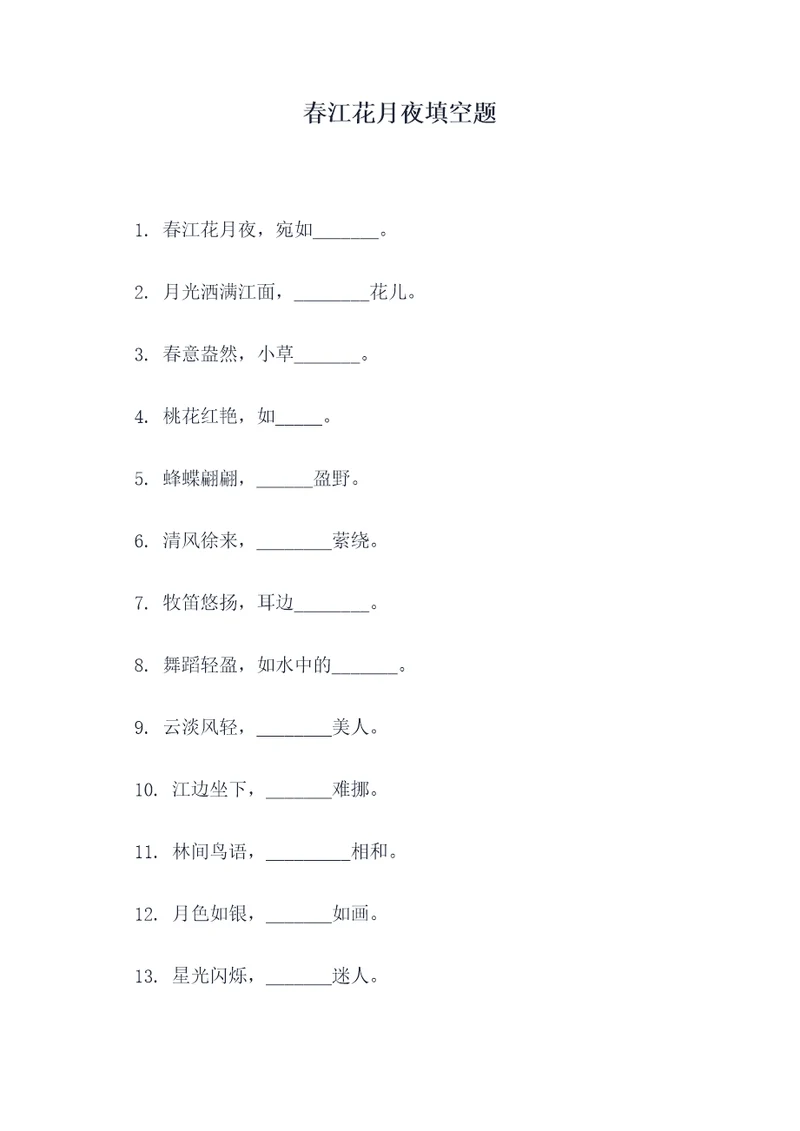 春江花月夜填空题