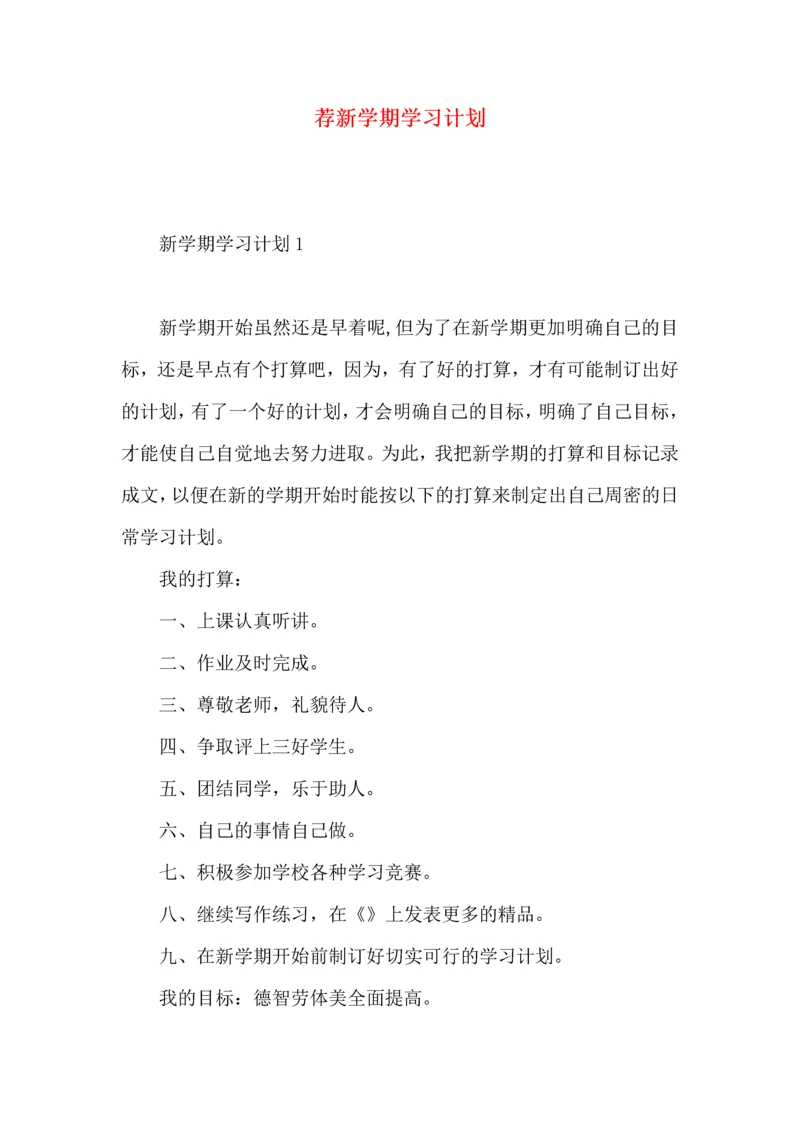 荐新学期学习计划.docx