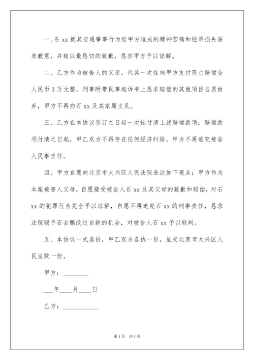 2022交通事故和解协议书_5.docx