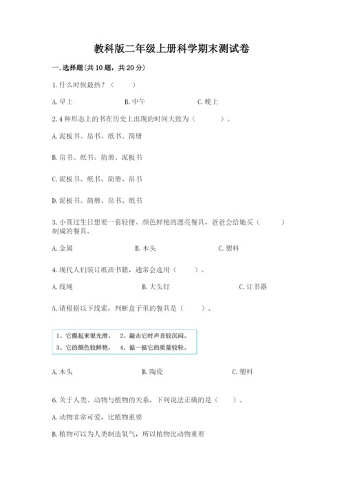 教科版二年级上册科学期末测试卷（全优）word版.docx