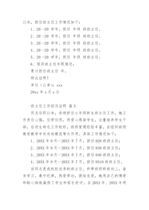 班主任工作经历证明.docx