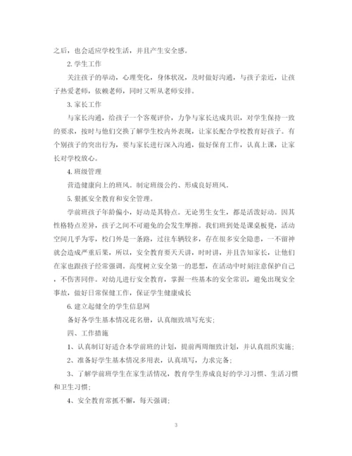 精编之秋季幼儿园班主任工作计划范文.docx