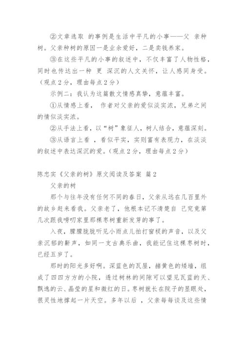 陈忠实《父亲的树》原文阅读及答案.docx