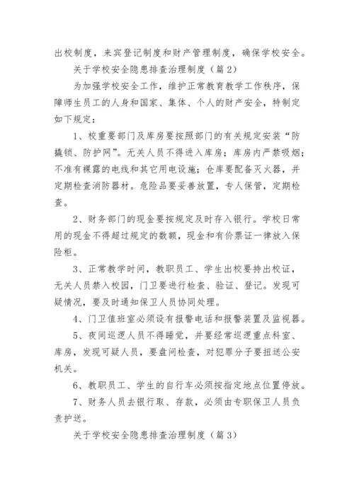关于学校安全隐患排查治理制度7篇.docx