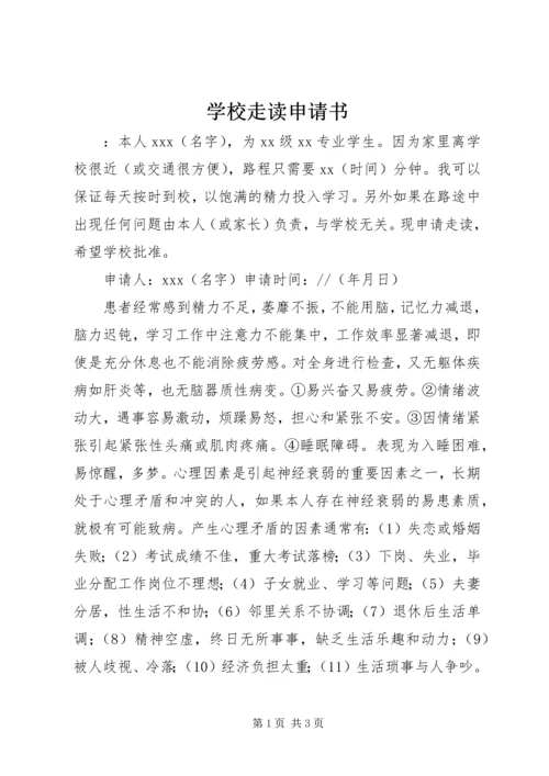 学校走读申请书.docx
