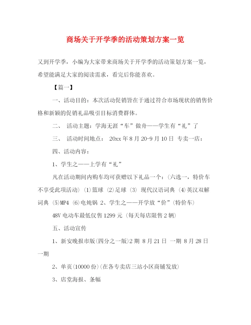 精编之商场关于开学季的活动策划方案一览.docx