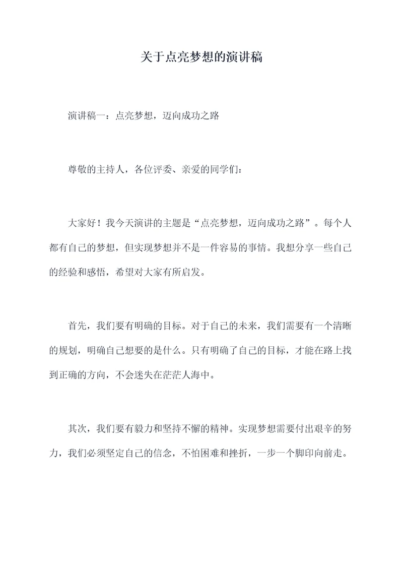 关于点亮梦想的演讲稿