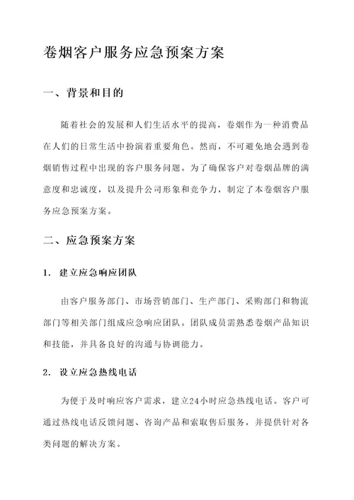 卷烟客户服务应急预案方案