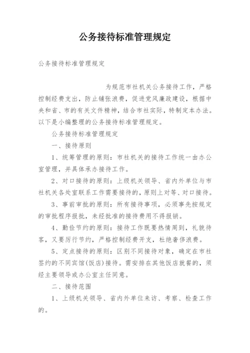 公务接待标准管理规定.docx