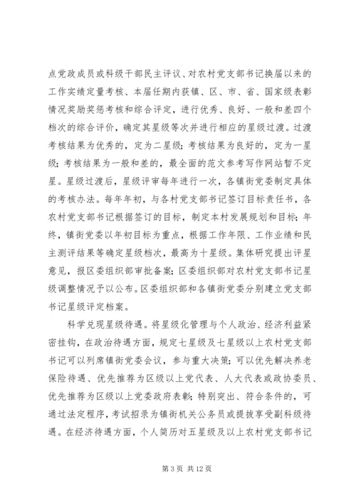 推行农村党支部书记星级化管理的实践与探索 (2).docx