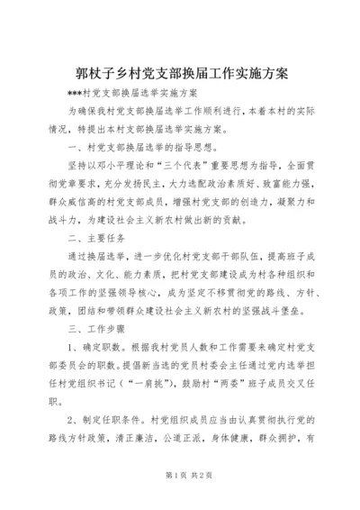 郭杖子乡村党支部换届工作实施方案 (3).docx