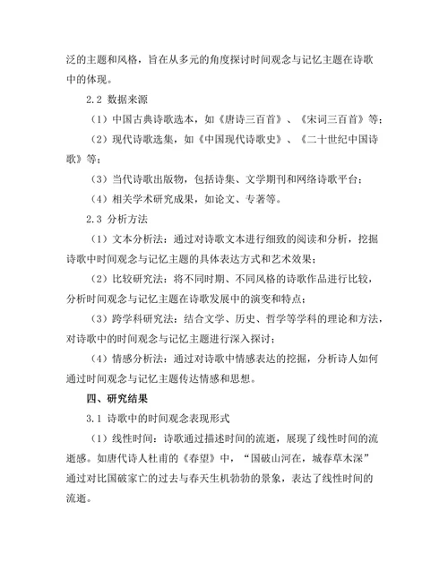 诗歌中的时间观念与记忆主题