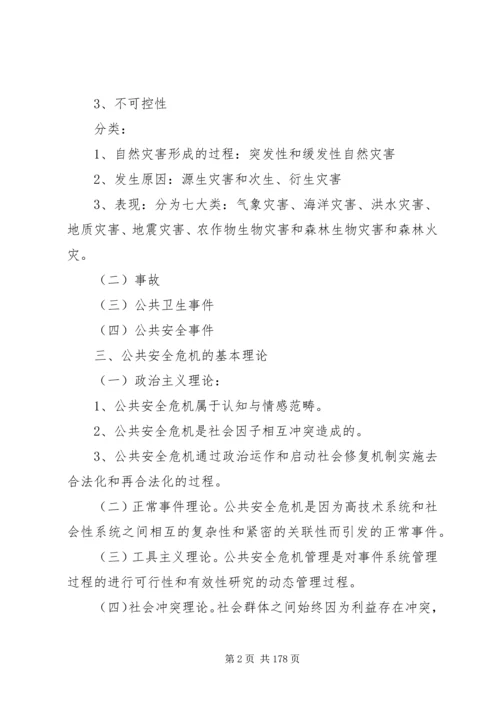 公共安全危机管理修改版.docx