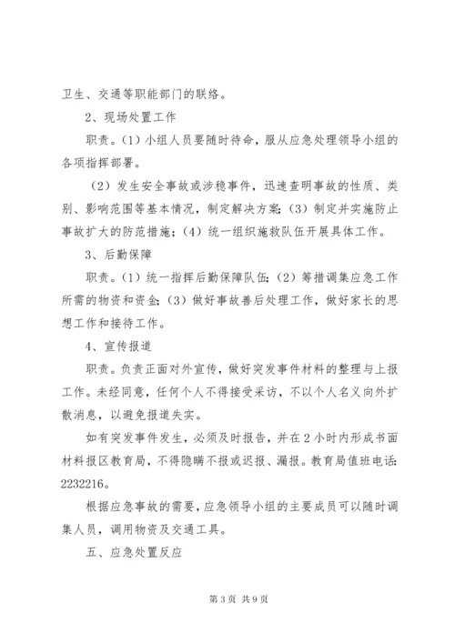 学校安全与维稳工作应急预案.docx