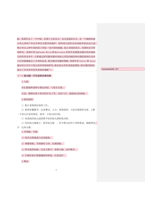 幼儿园一日活动安全管理策略研究毕业论文.docx