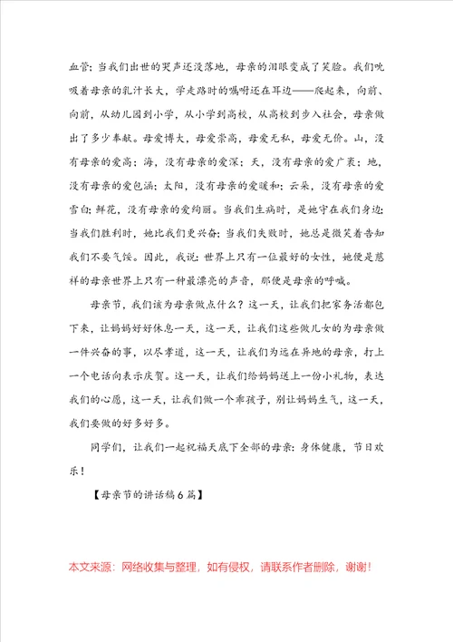 母亲节的讲话稿