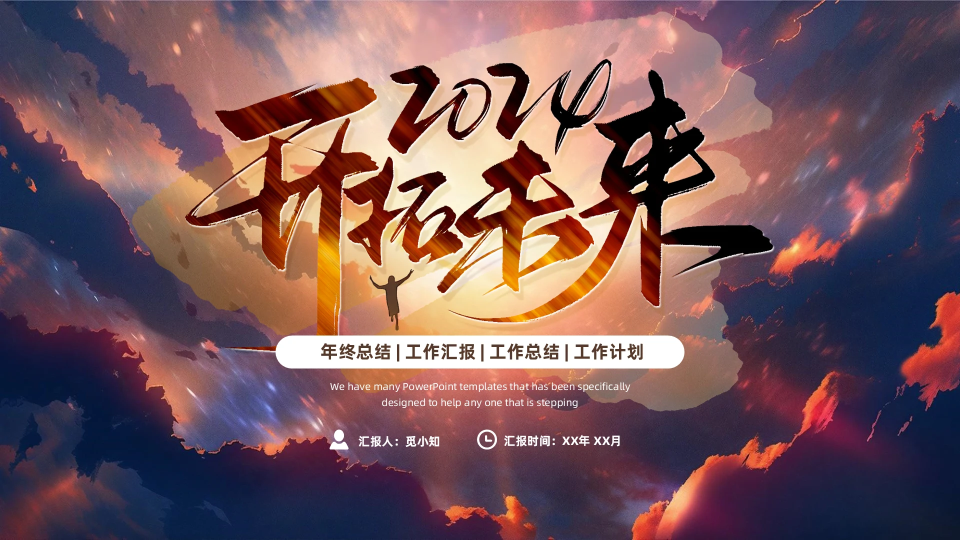 插画风励志氛围飞跃人物剪影年终工作总结汇报PPT模板