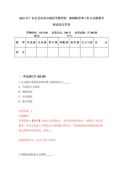 2022年广东东莞市茶山镇招考聘用第一批网格管理工作人员模拟考核试卷含答案5