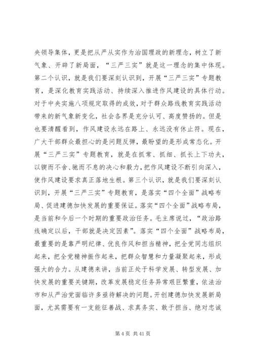 最新三严三实党课讲稿三篇.docx