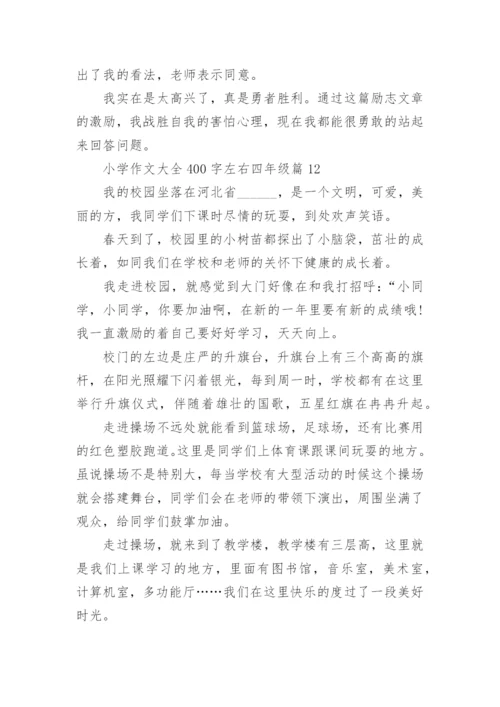 小学作文大全400字左右四年级（范文15篇）.docx