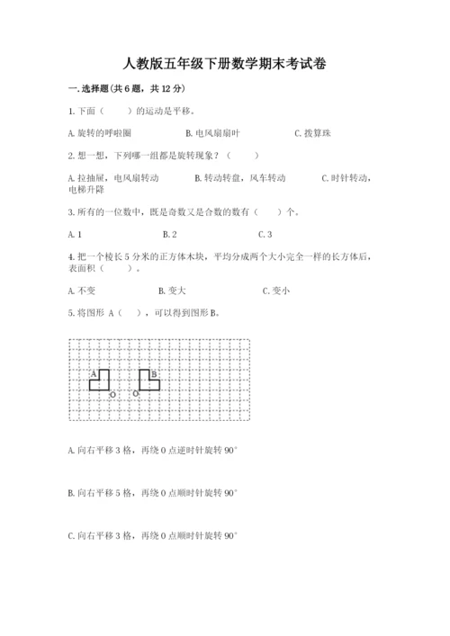 人教版五年级下册数学期末考试卷含答案下载.docx
