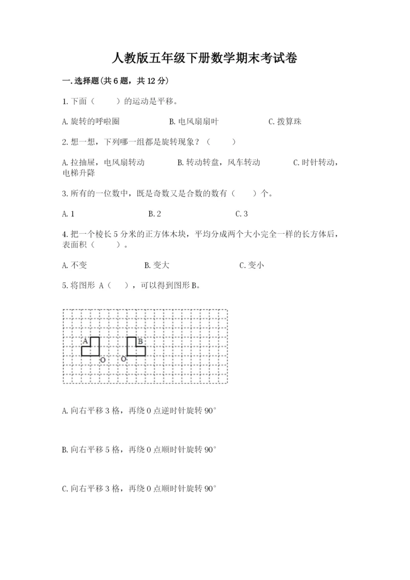 人教版五年级下册数学期末考试卷含答案下载.docx