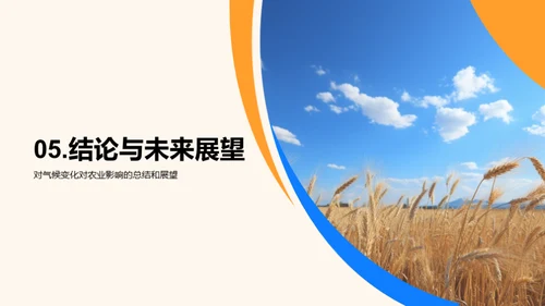 农业应对气候变化