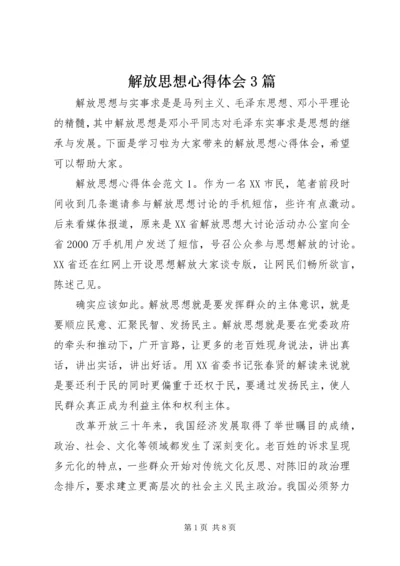 解放思想心得体会3篇.docx