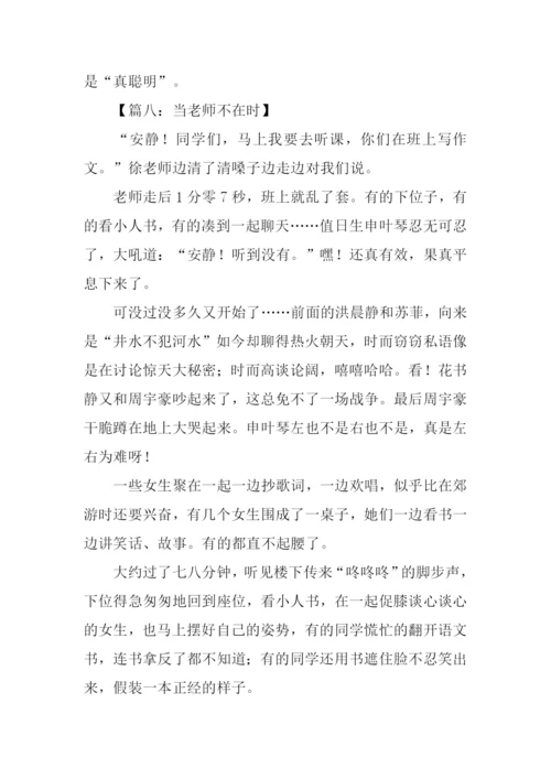 当老师不在时作文500字.docx